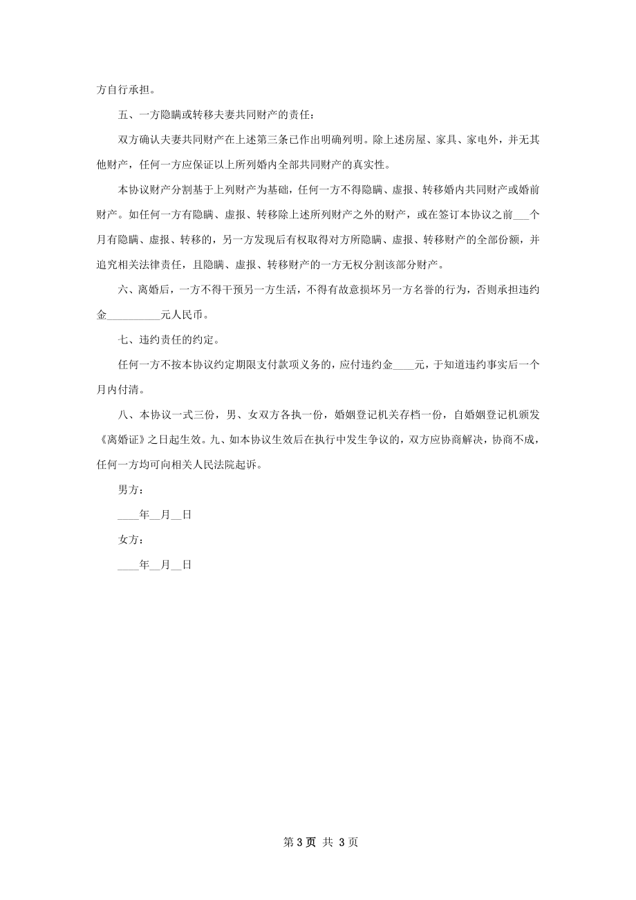 新无出轨离婚协议范文（甄选2篇）.docx_第3页