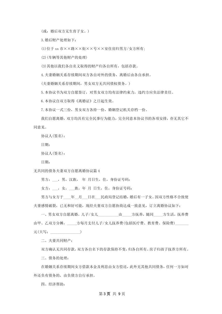 无共同的债务夫妻双方自愿离婚协议（8篇集锦）.docx_第3页