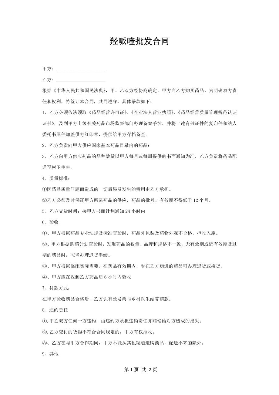 羟哌喹批发合同.docx_第1页