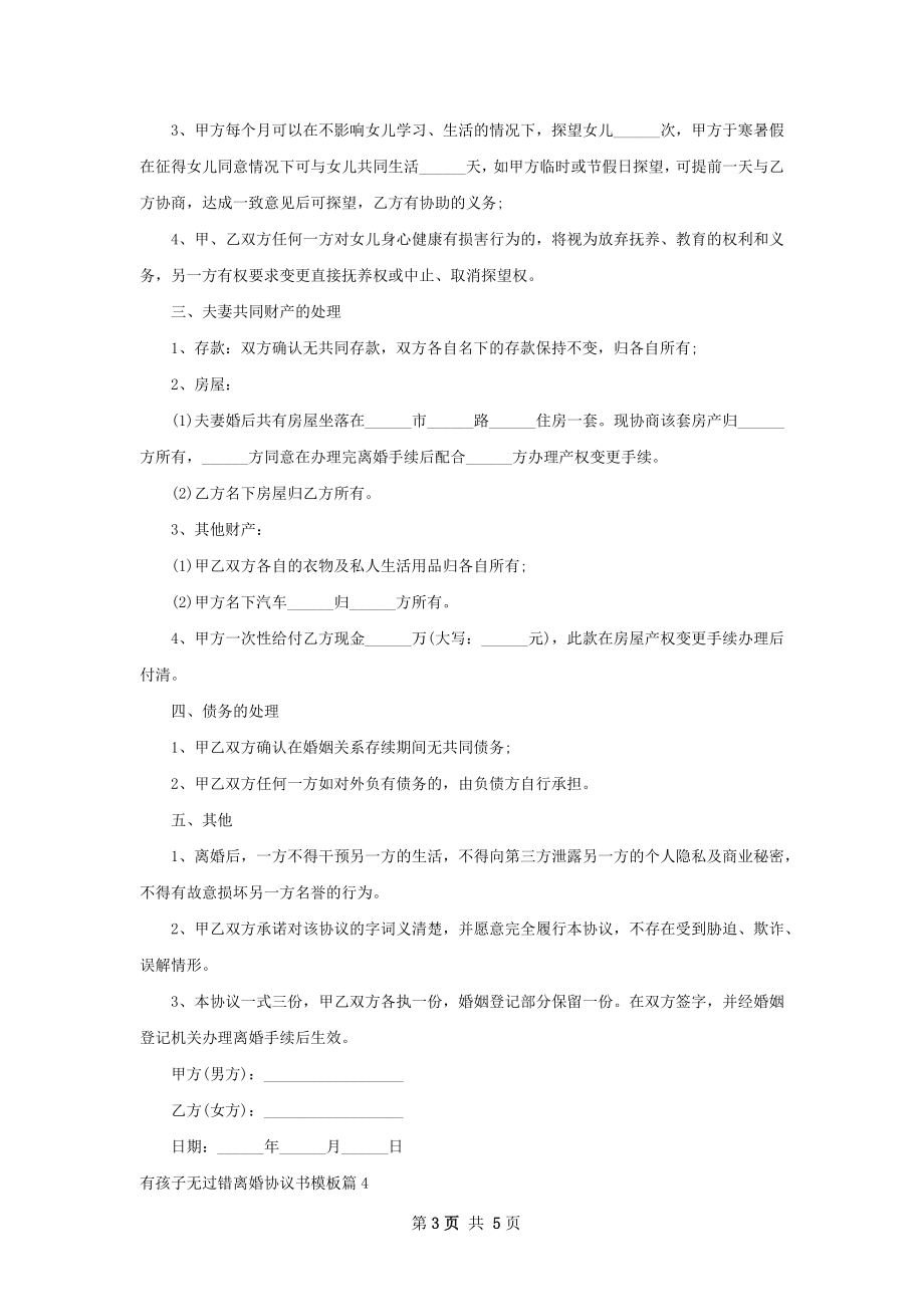 有孩子无过错离婚协议书模板（律师精选5篇）.docx_第3页