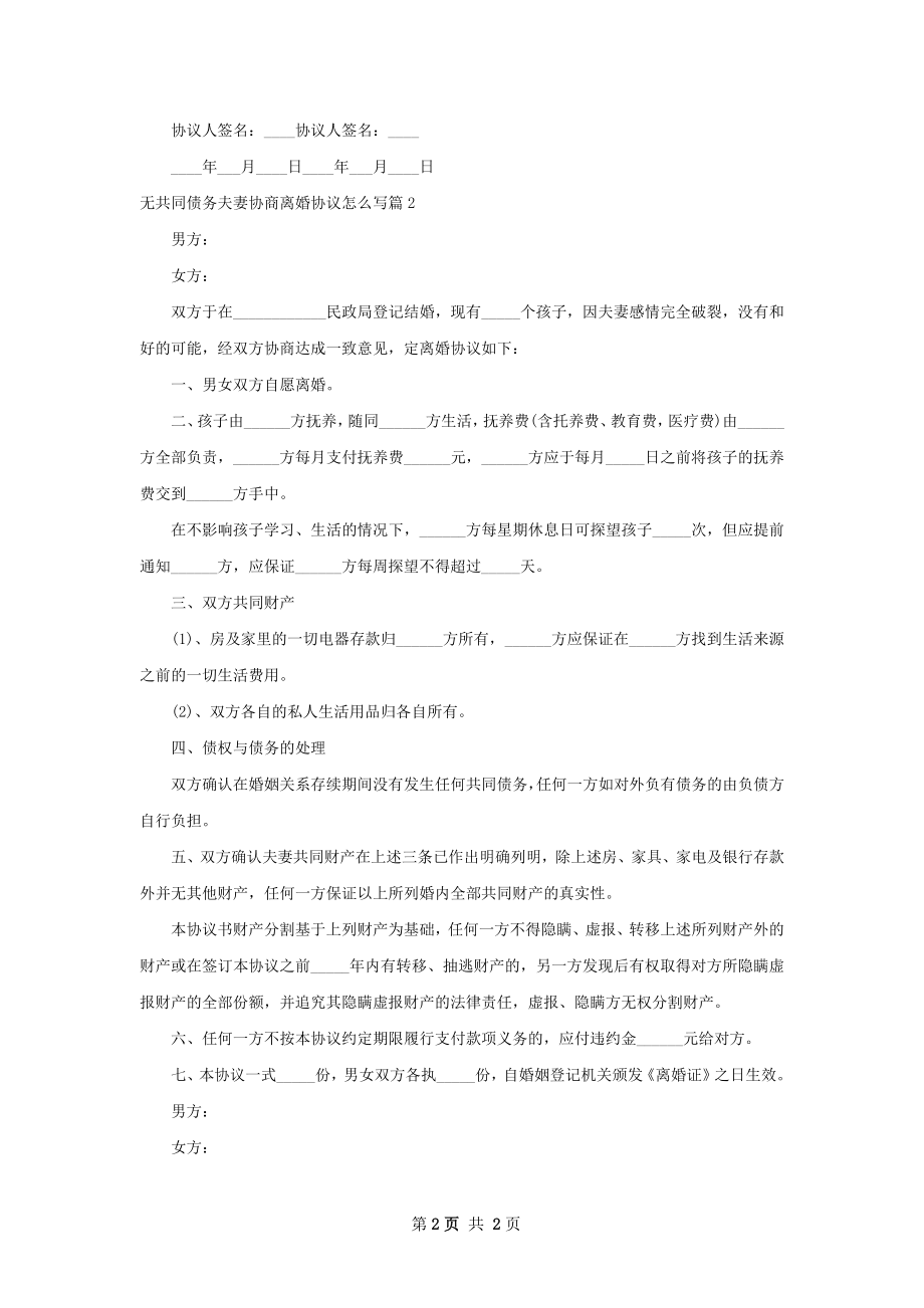 无共同债务夫妻协商离婚协议怎么写（2篇专业版）.docx_第2页