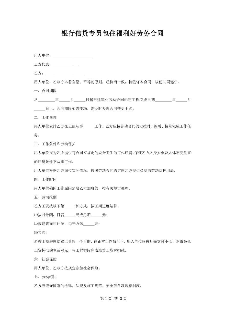 银行信贷专员包住福利好劳务合同.docx_第1页