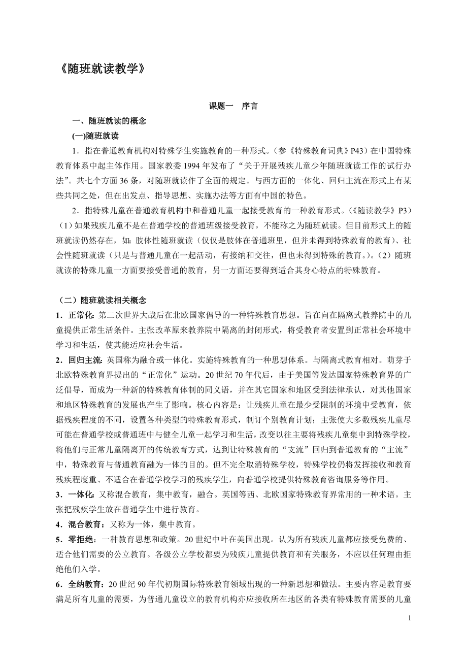 《随班就读教学》 .doc_第1页