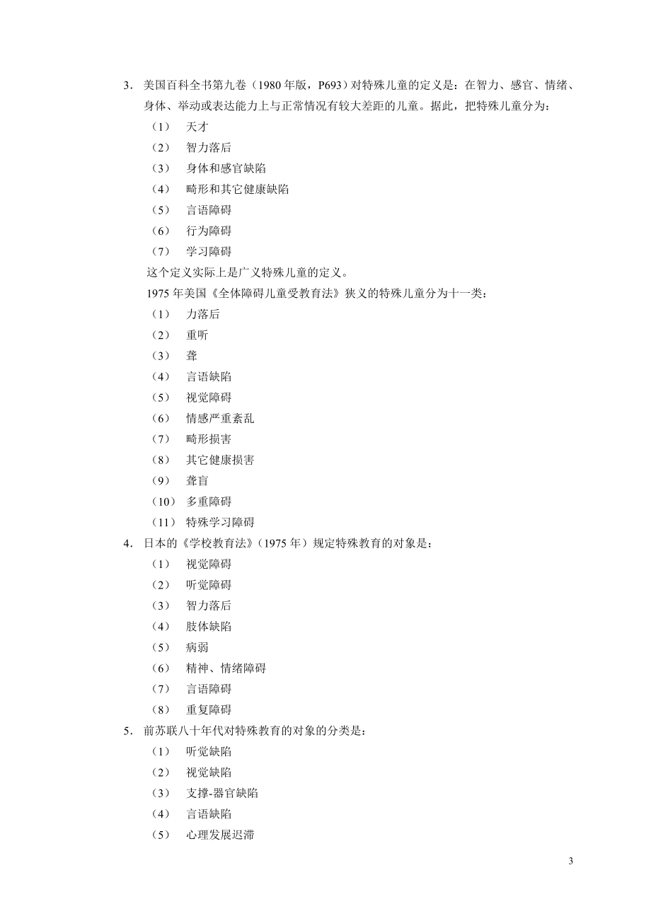 《随班就读教学》 .doc_第3页