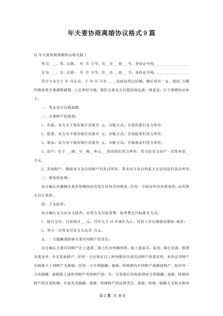 年夫妻协商离婚协议格式9篇.docx_第1页