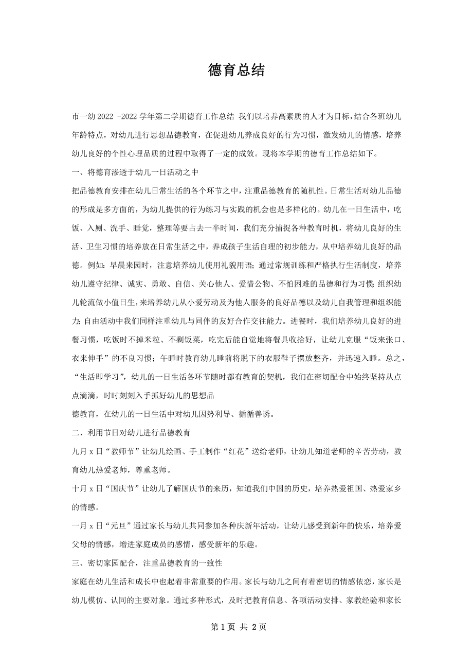 德育总结.docx_第1页