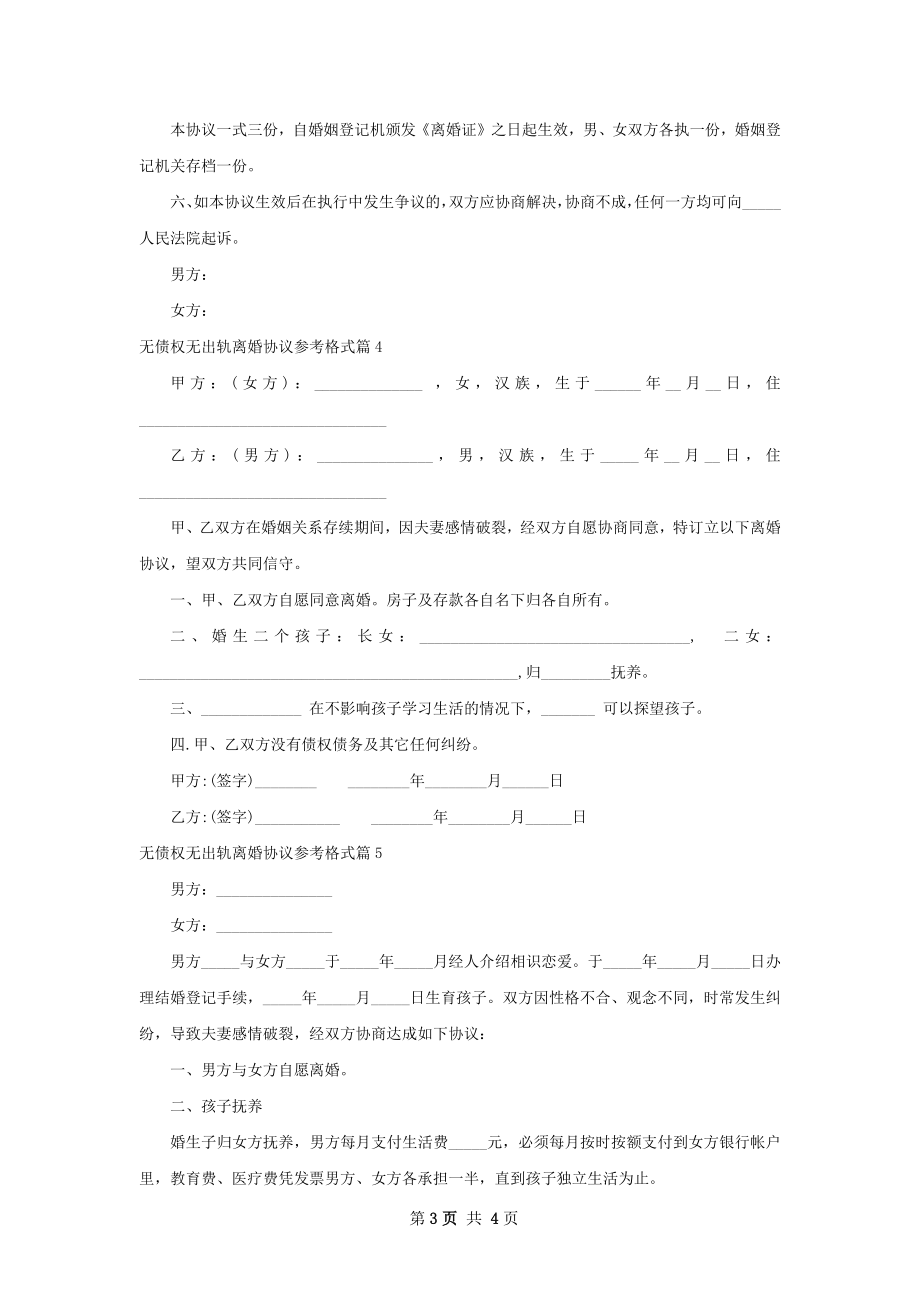 无债权无出轨离婚协议参考格式（优质5篇）.docx_第3页