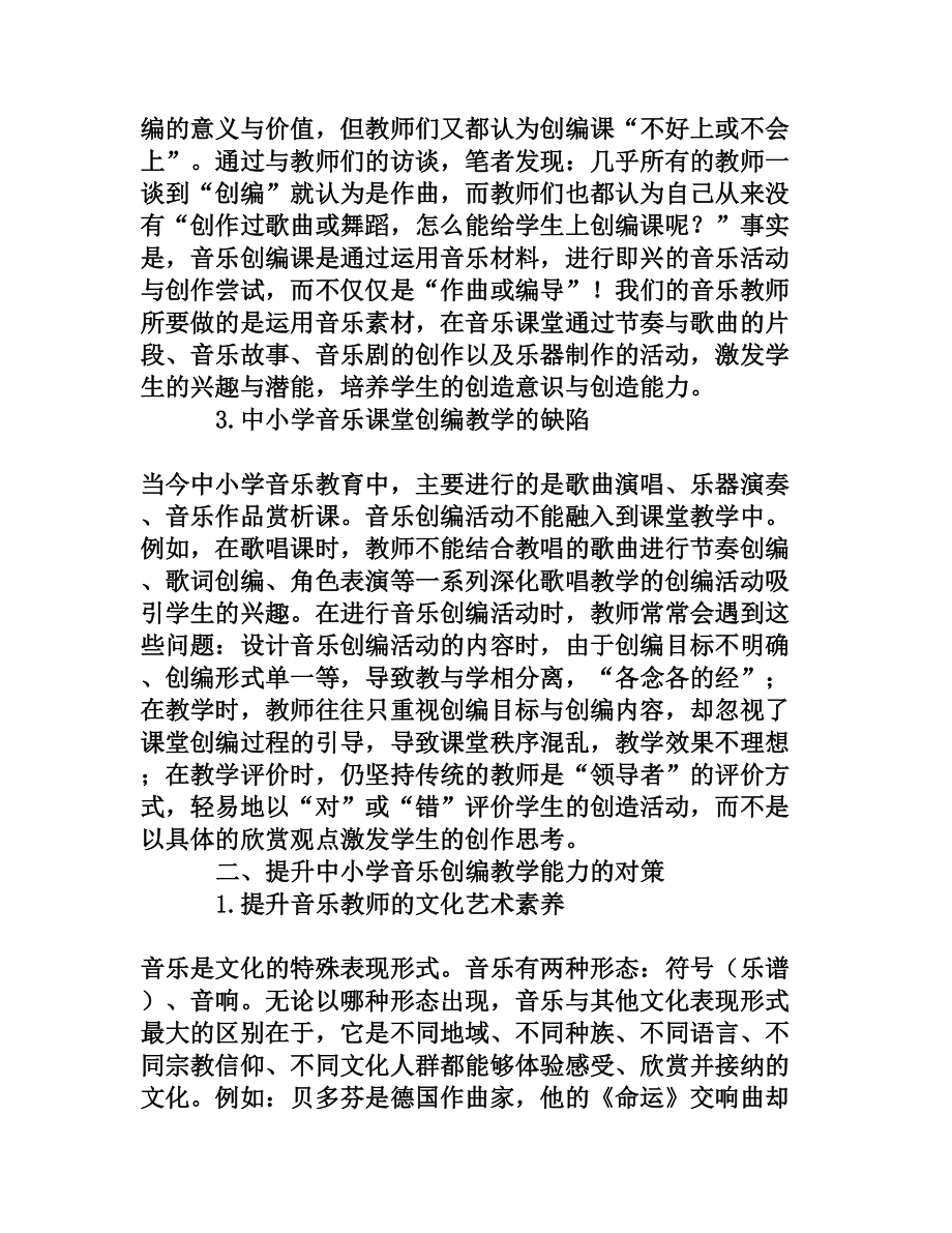 中小学音乐课创编教学初探[权威资料].doc_第3页