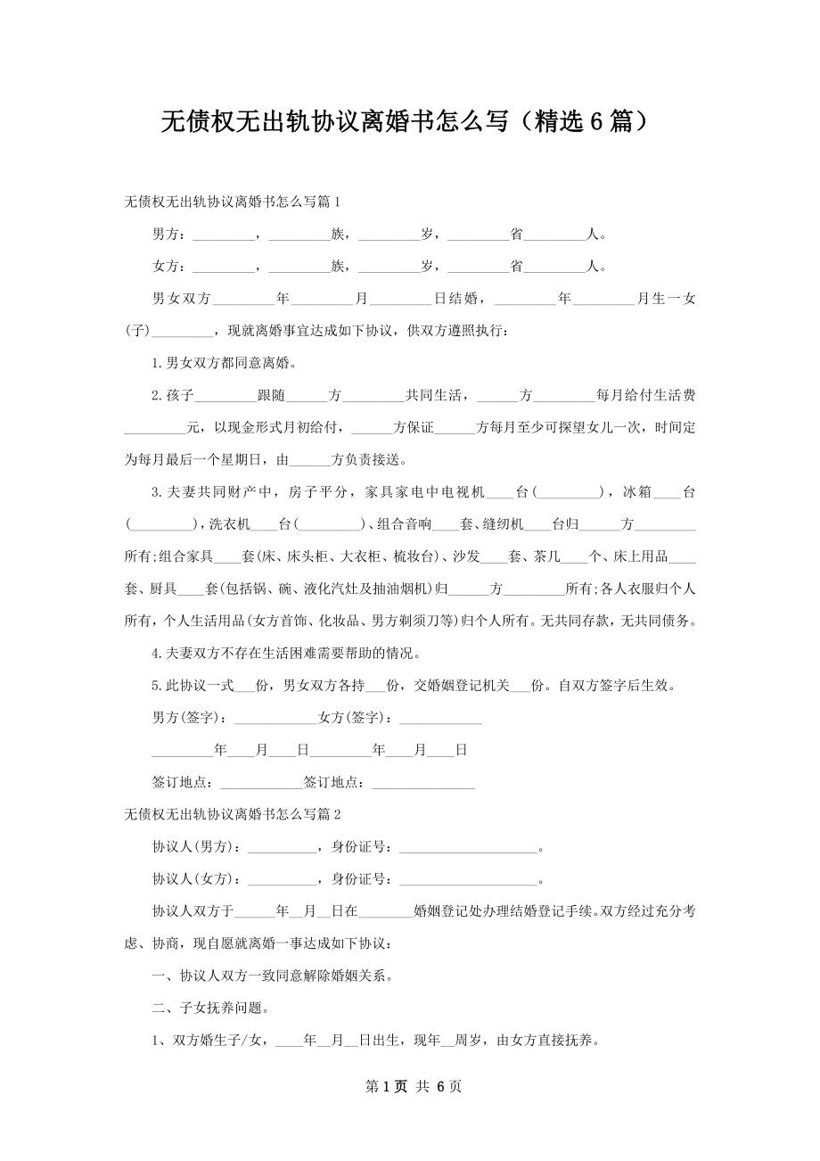 无债权无出轨协议离婚书怎么写（精选6篇）.docx_第1页