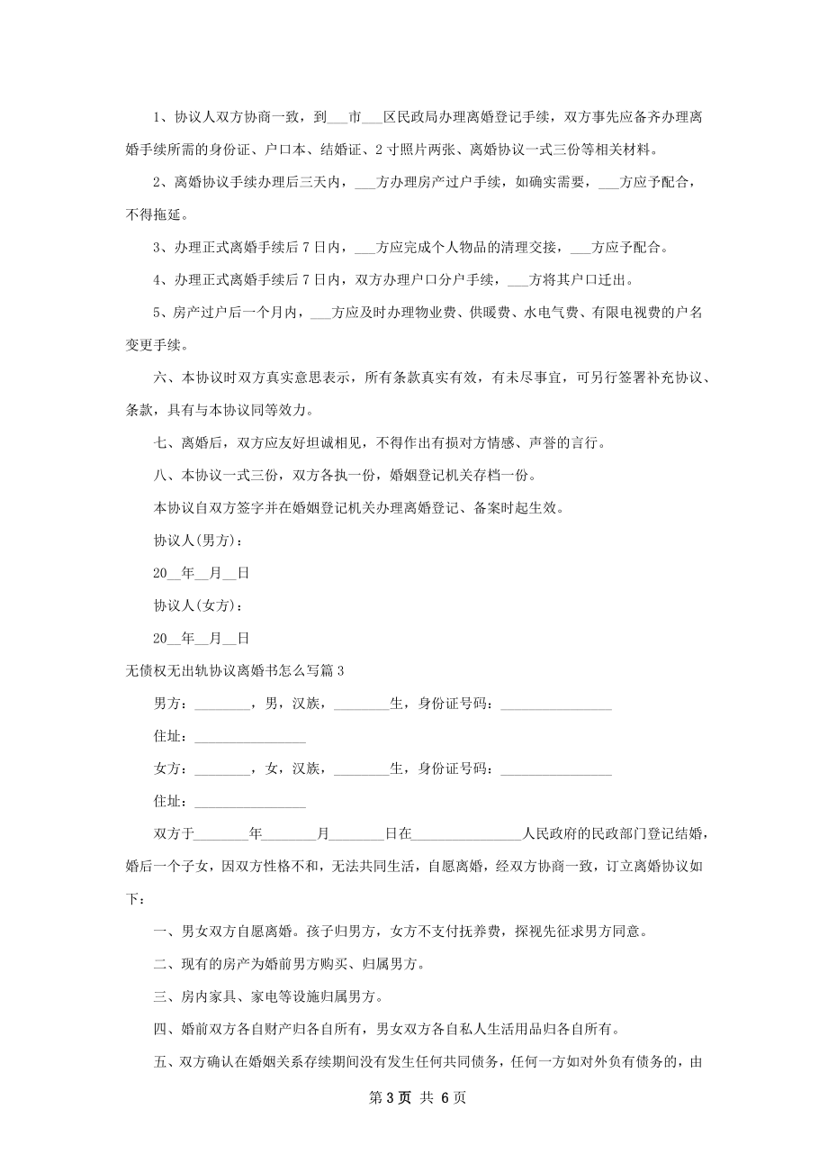 无债权无出轨协议离婚书怎么写（精选6篇）.docx_第3页