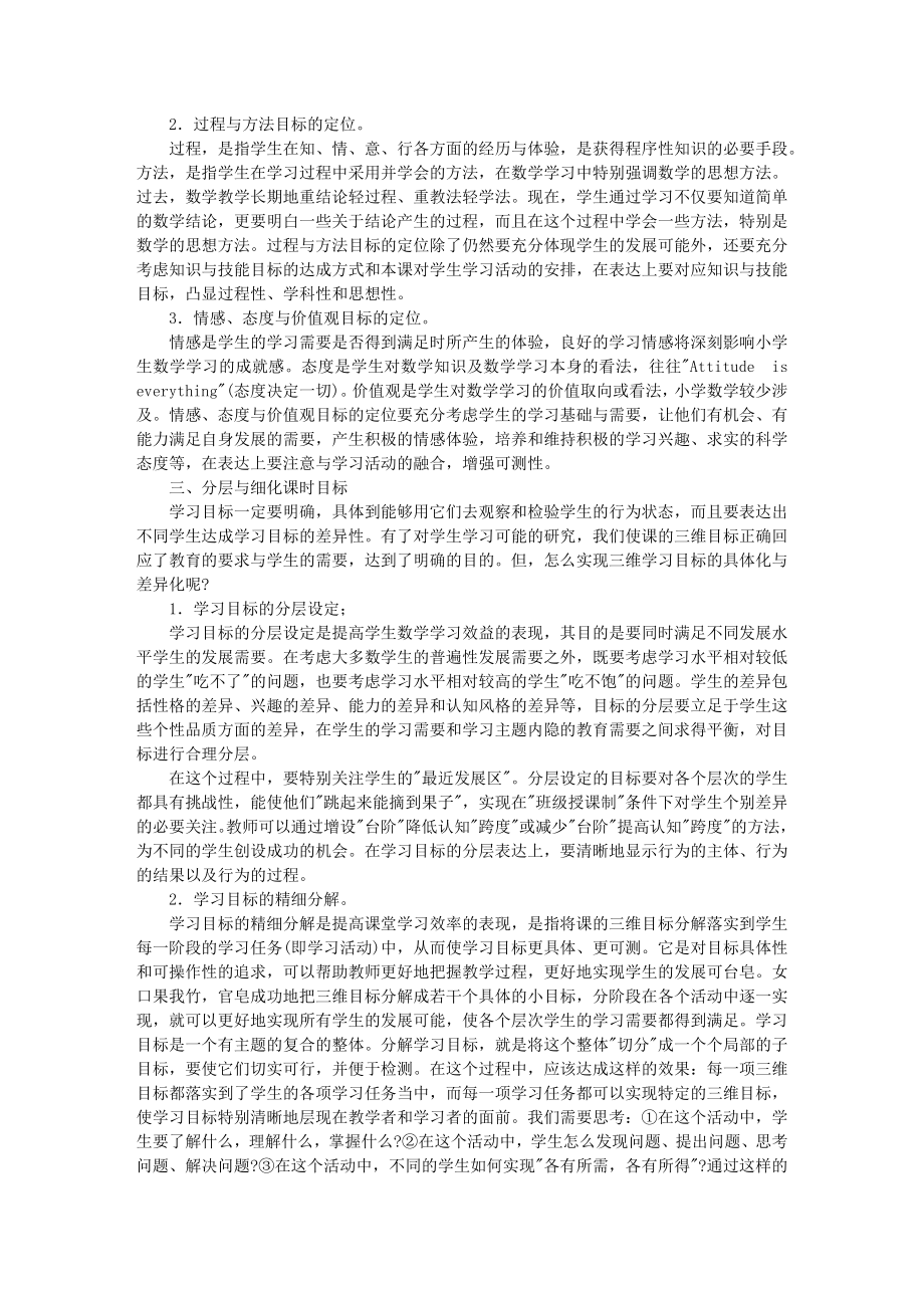 试论小学数学教学中学习目标的前研设定与分解.doc_第2页