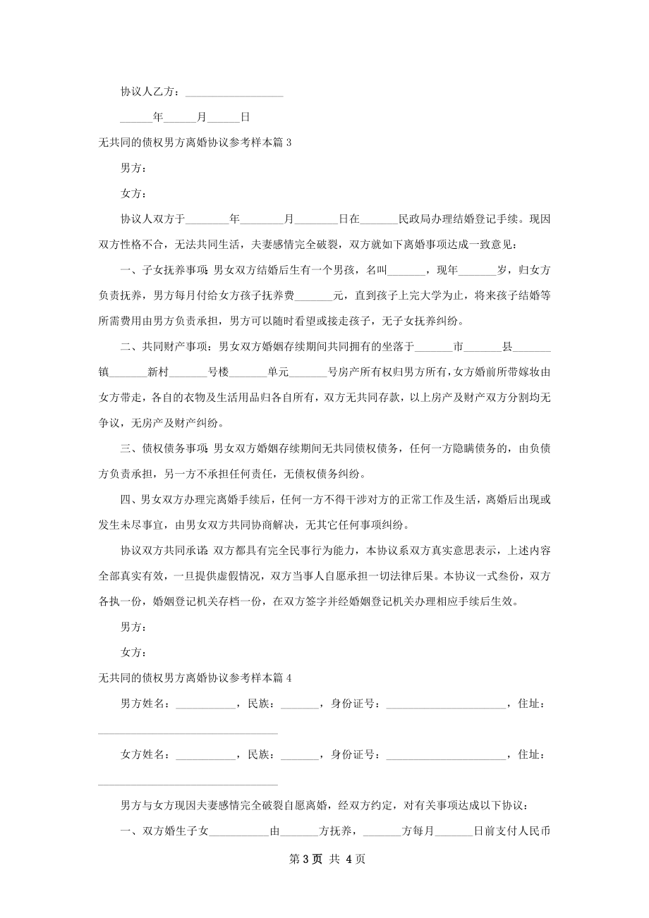 无共同的债权男方离婚协议参考样本（优质4篇）.docx_第3页