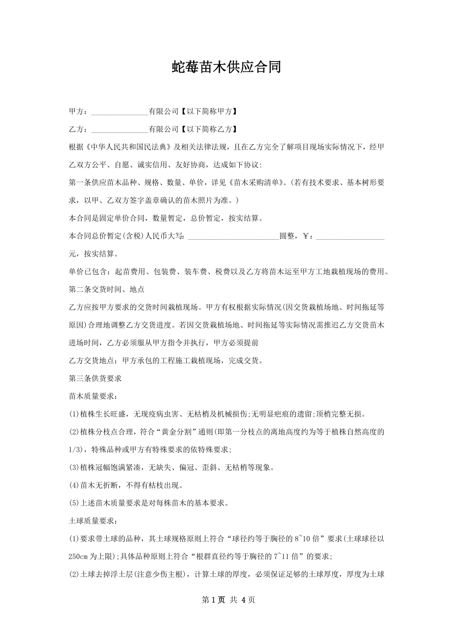 蛇莓苗木供应合同.docx_第1页