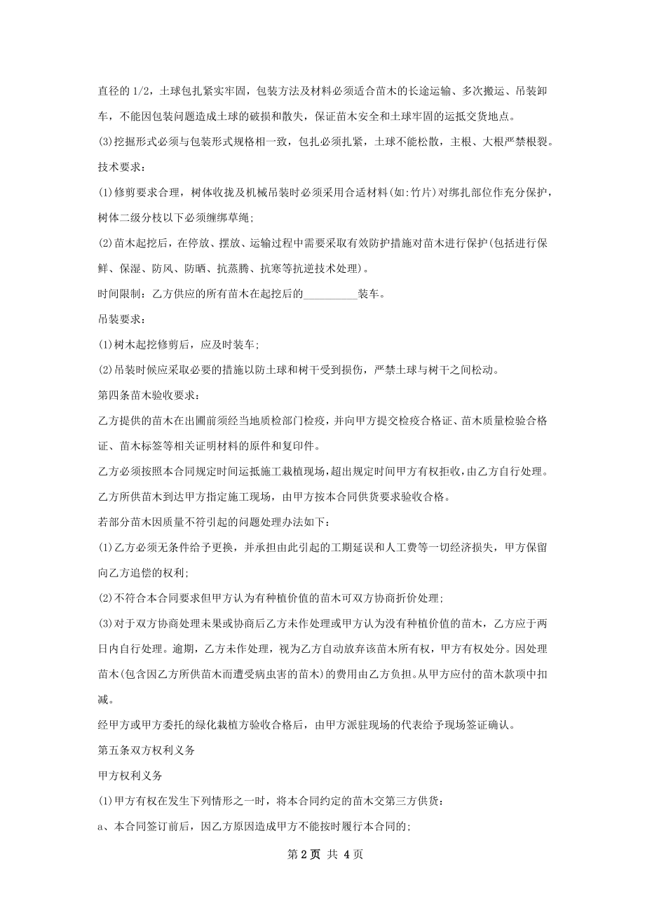 蛇莓苗木供应合同.docx_第2页