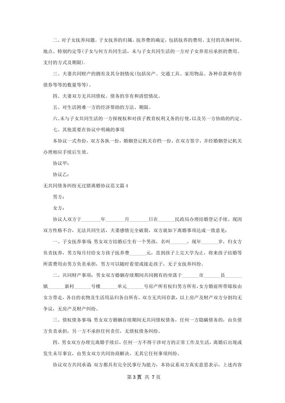 无共同债务纠纷无过错离婚协议范文（精选7篇）.docx_第3页