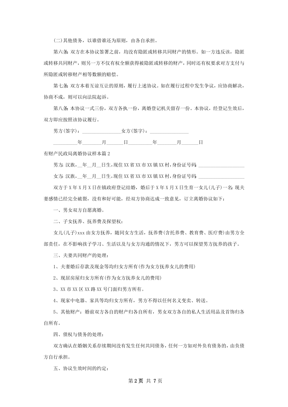 有财产民政局离婚协议样本（6篇集锦）.docx_第2页