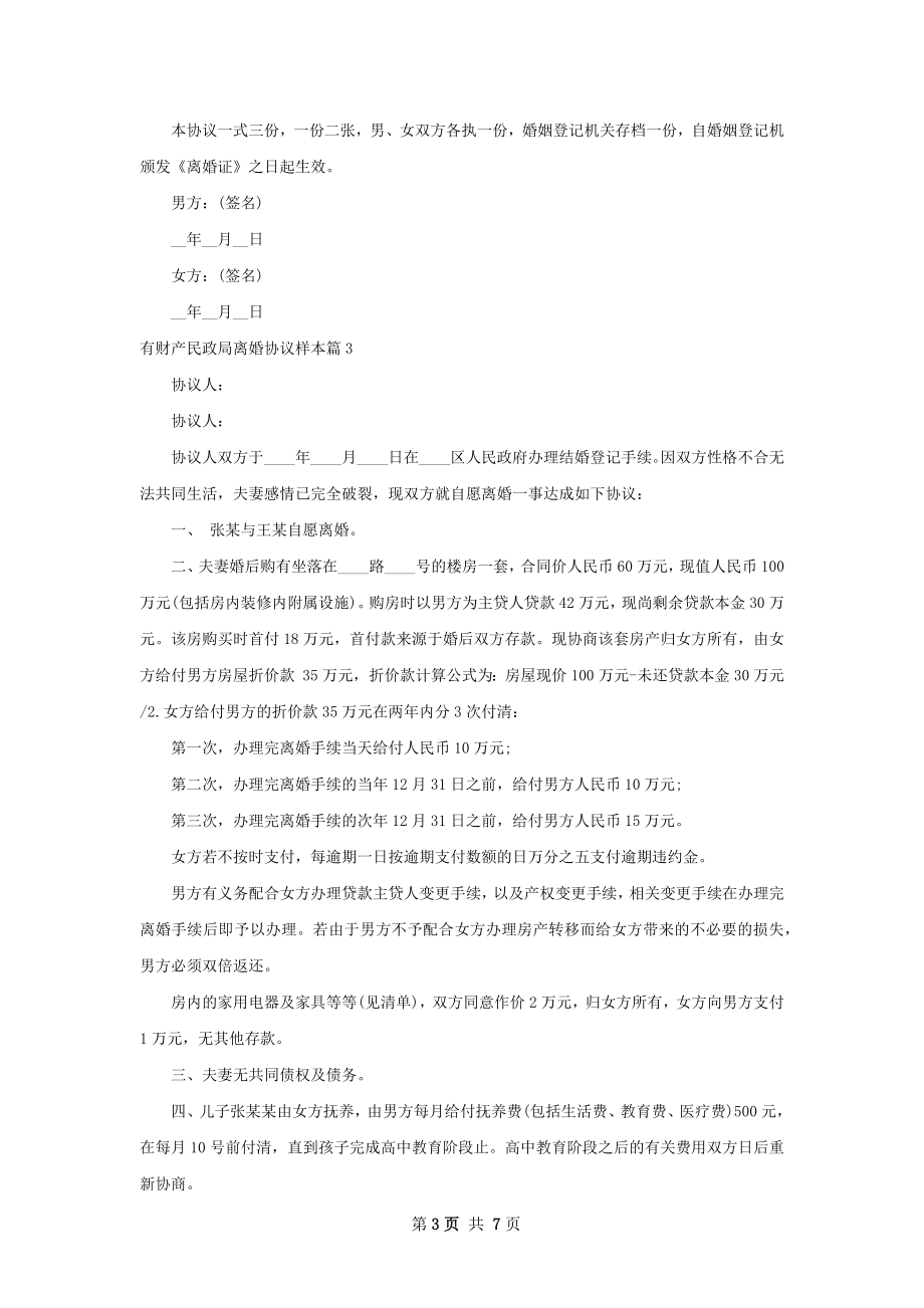 有财产民政局离婚协议样本（6篇集锦）.docx_第3页