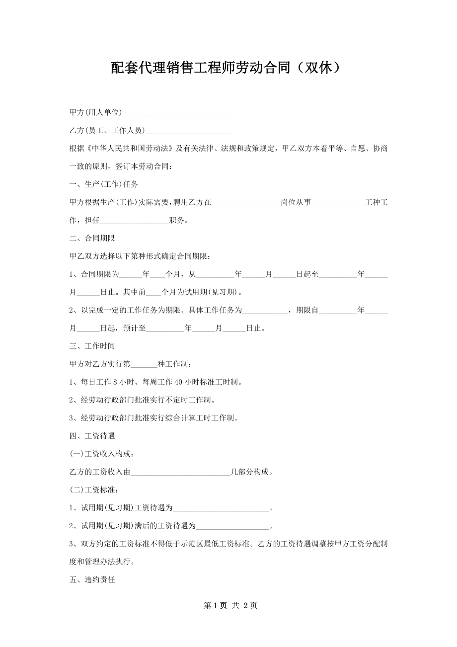 配套代理销售工程师劳动合同（双休）.docx_第1页