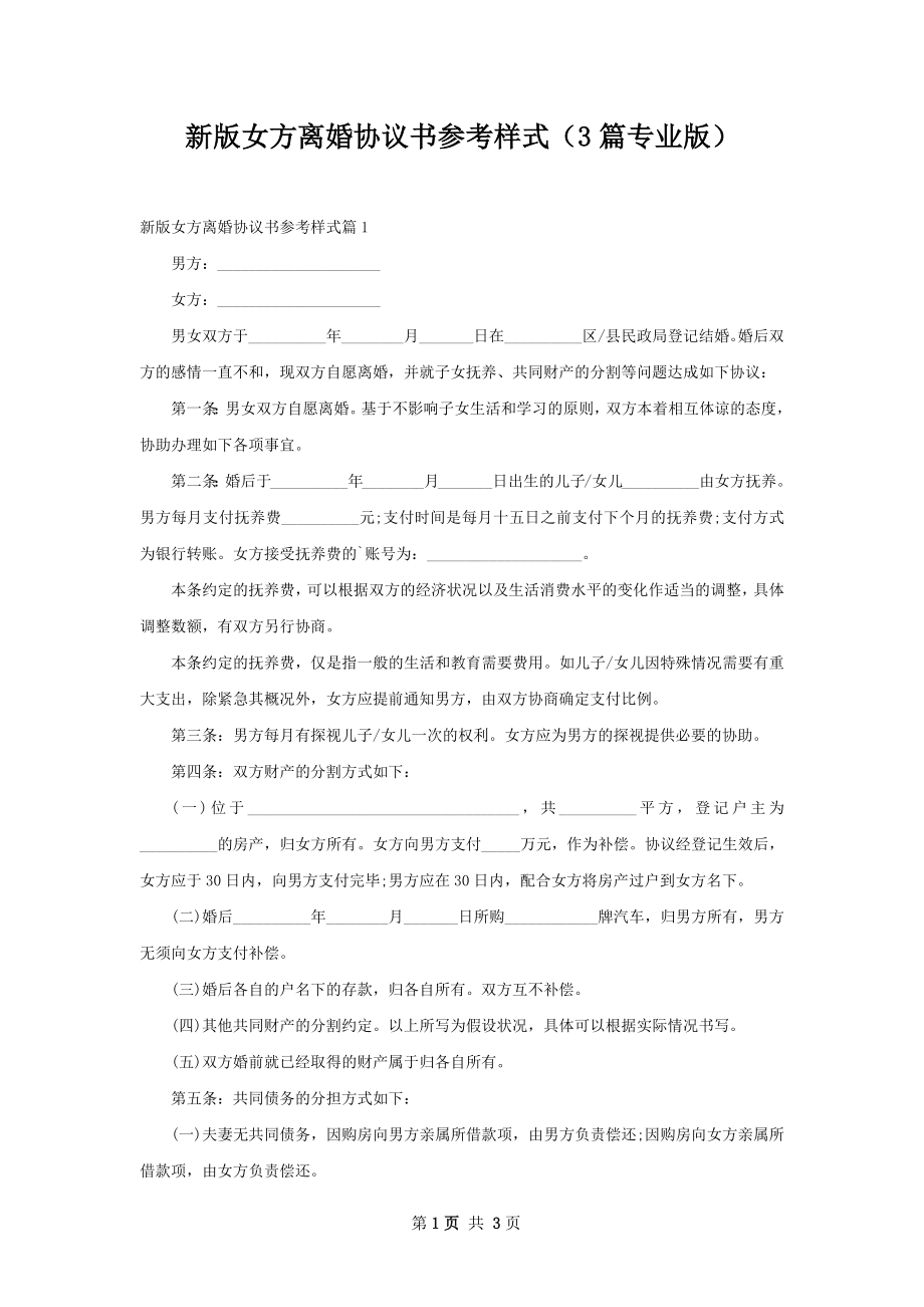 新版女方离婚协议书参考样式（3篇专业版）.docx_第1页