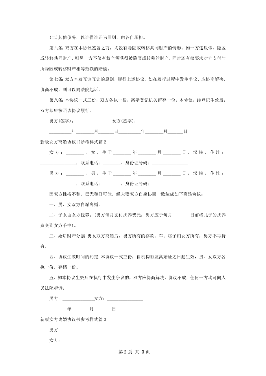 新版女方离婚协议书参考样式（3篇专业版）.docx_第2页