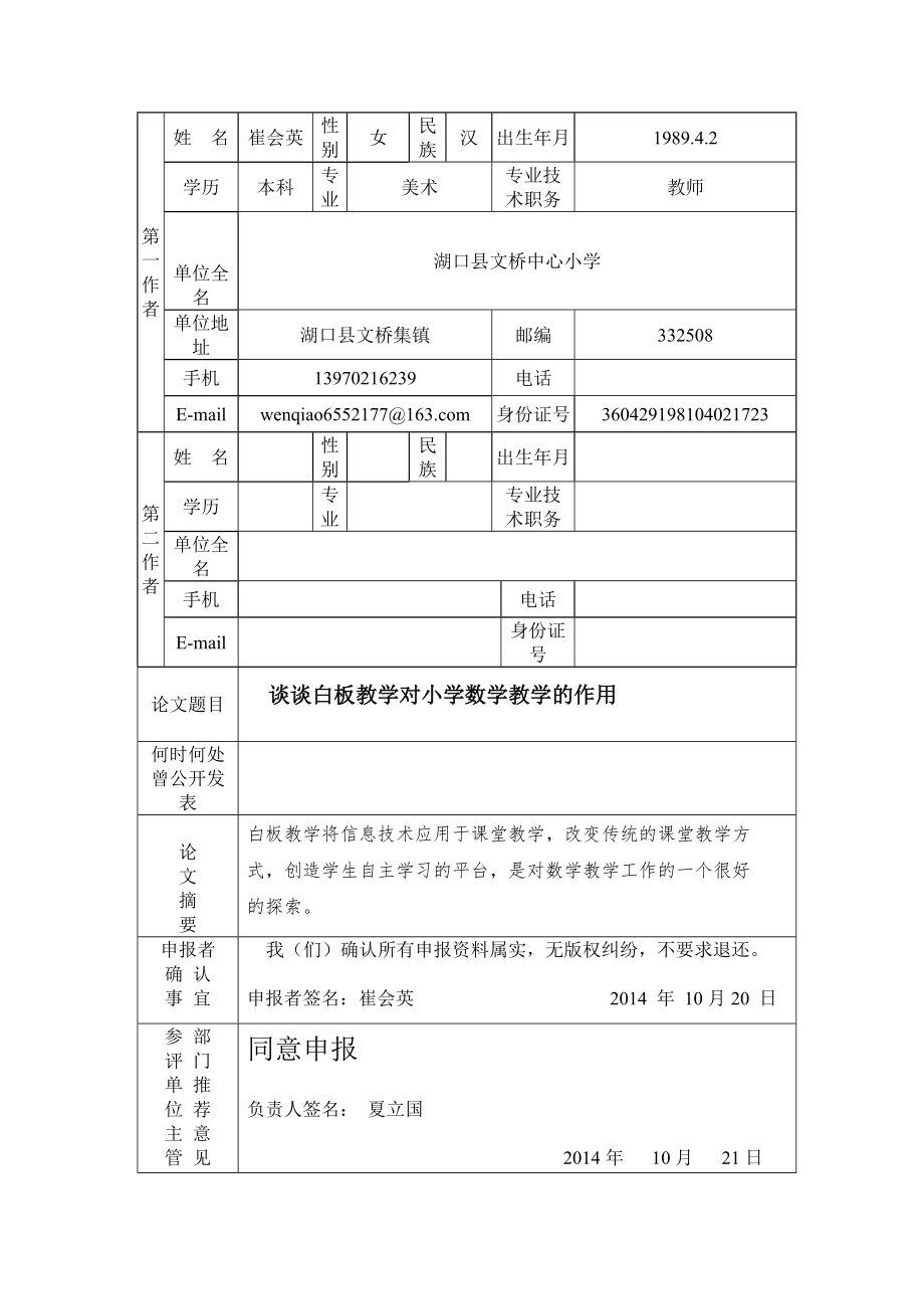 谈谈白板教学对小学数学教学的作用论文评选申报书.doc_第2页