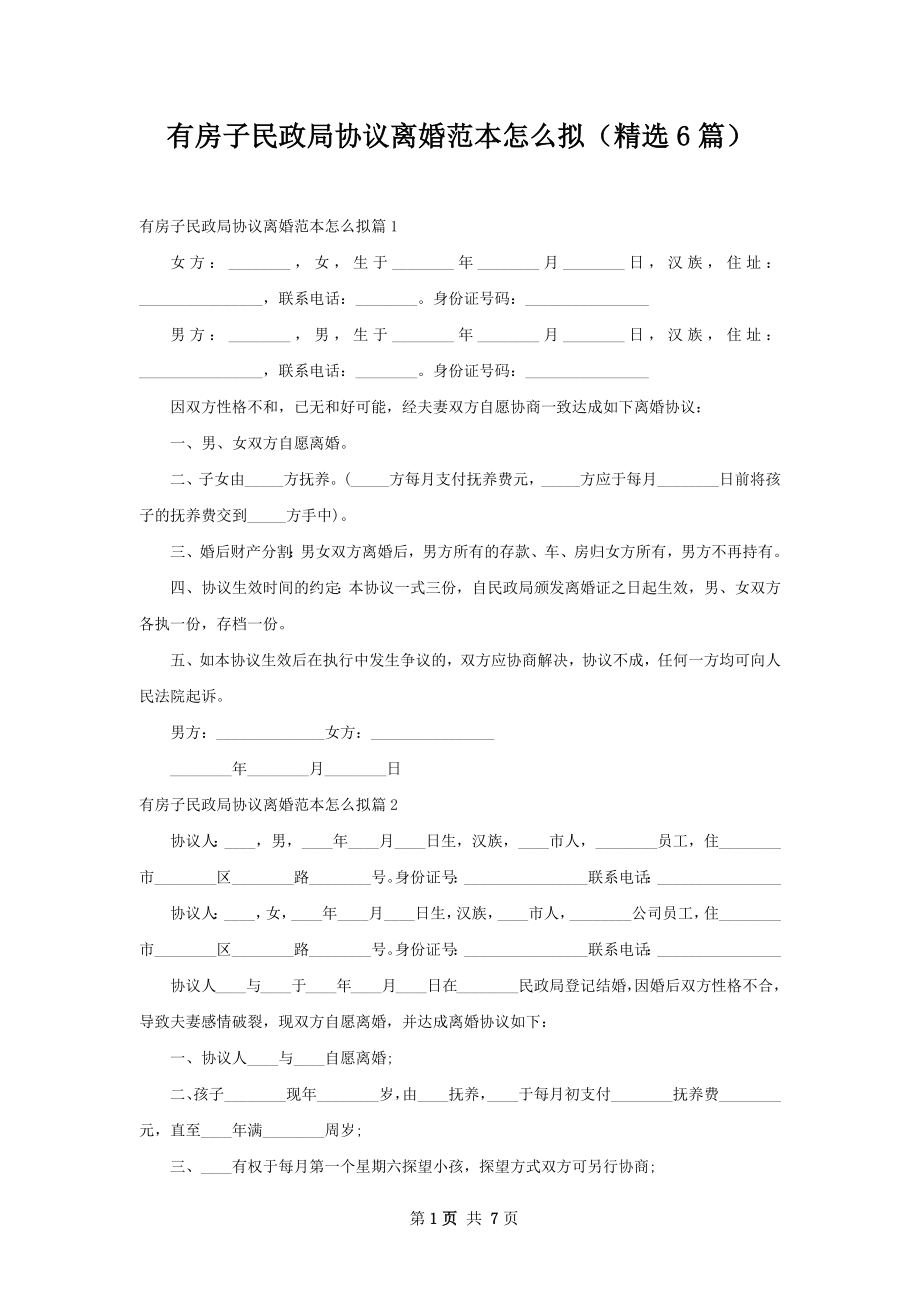 有房子民政局协议离婚范本怎么拟（精选6篇）.docx_第1页