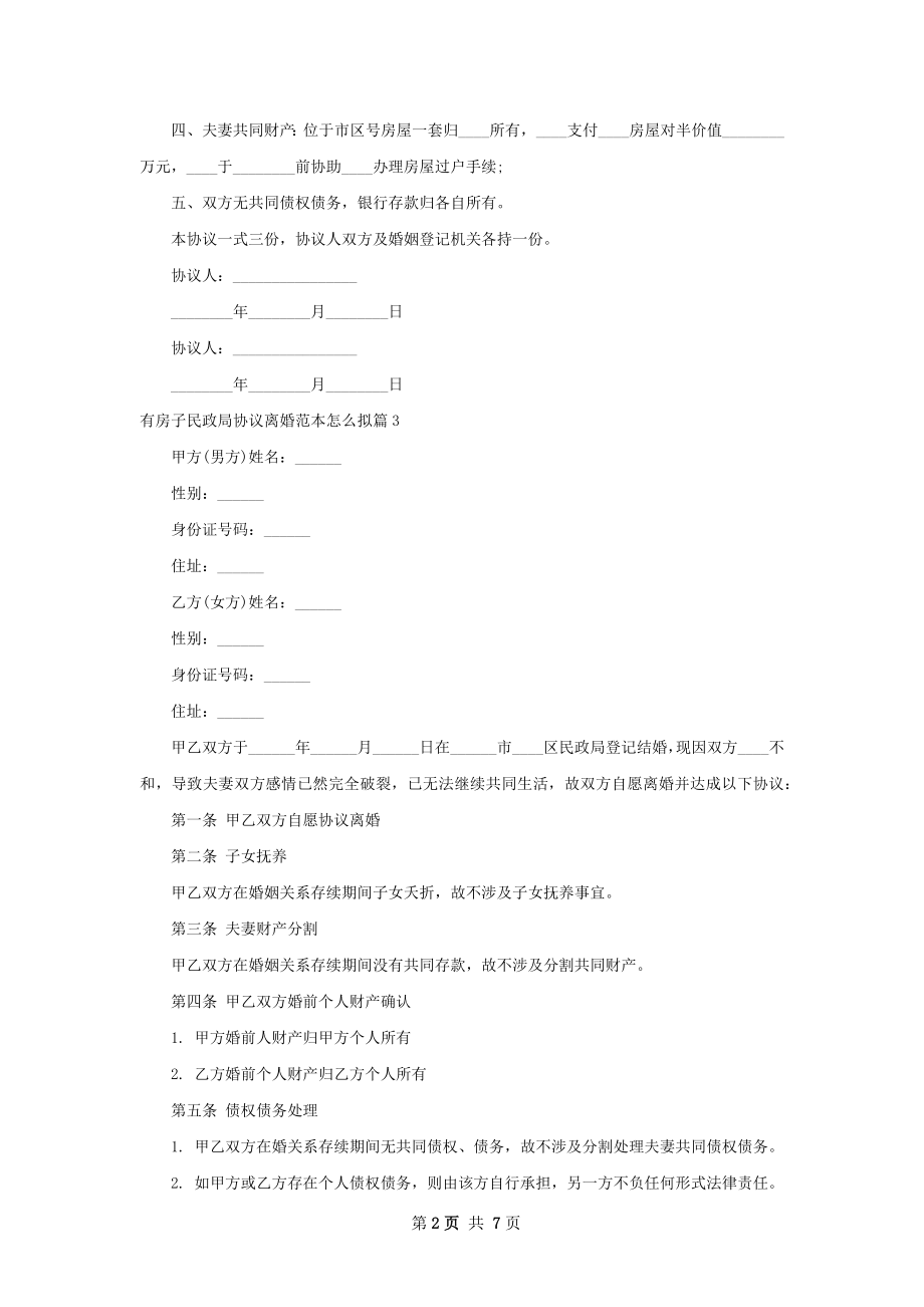 有房子民政局协议离婚范本怎么拟（精选6篇）.docx_第2页