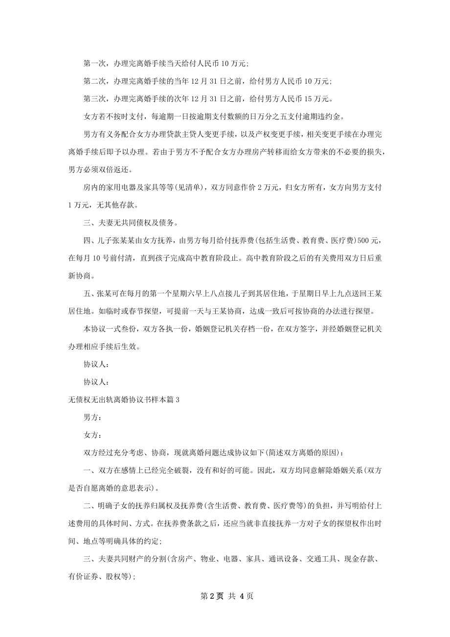 无债权无出轨离婚协议书样本（4篇集锦）.docx_第2页