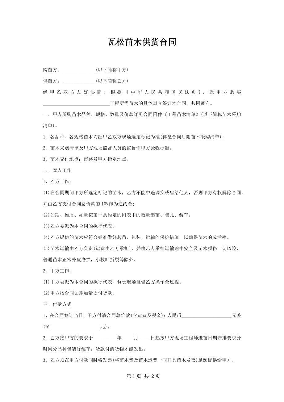 瓦松苗木供货合同.docx_第1页