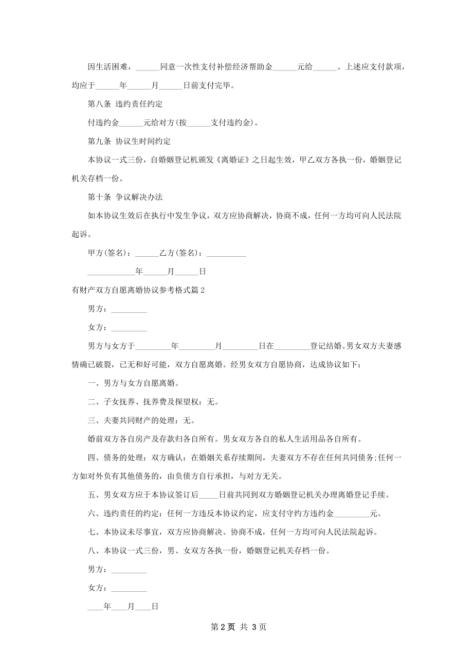 有财产双方自愿离婚协议参考格式（律师精选3篇）.docx_第2页