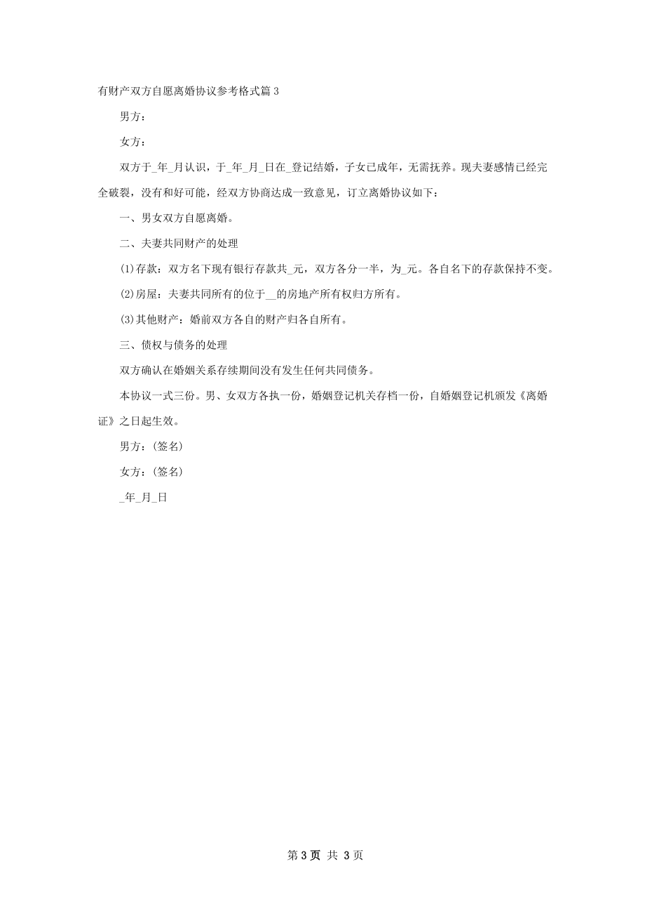 有财产双方自愿离婚协议参考格式（律师精选3篇）.docx_第3页