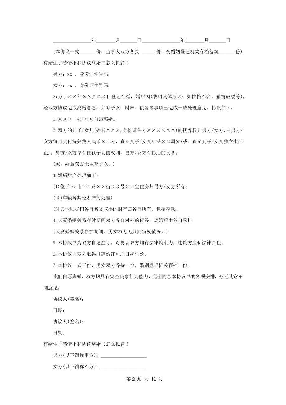 有婚生子感情不和协议离婚书怎么拟（精选10篇）.docx_第2页