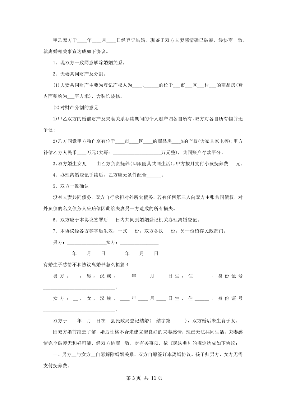 有婚生子感情不和协议离婚书怎么拟（精选10篇）.docx_第3页