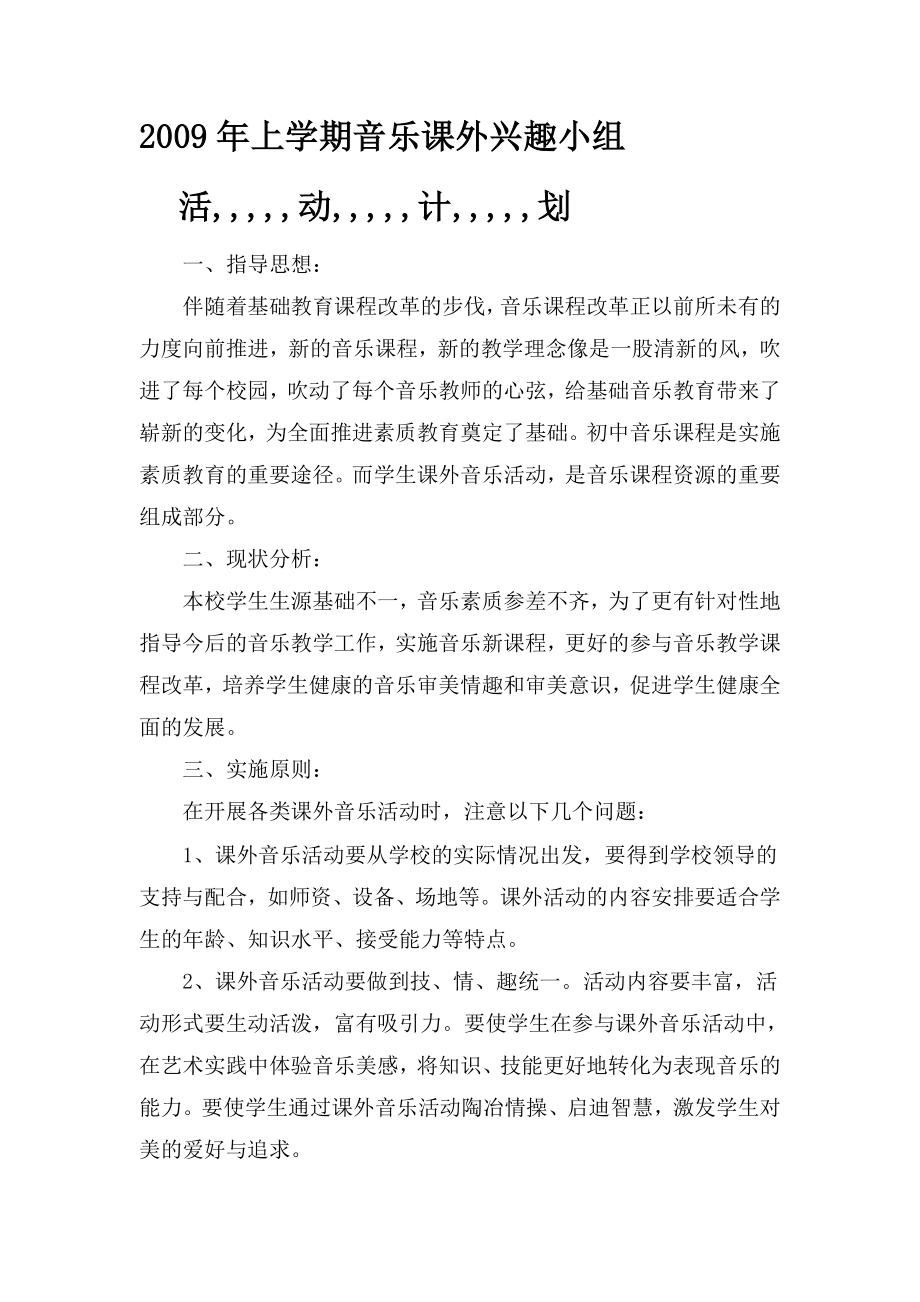 精品上学期音乐课外兴趣小组计划、记录及总结.doc_第1页