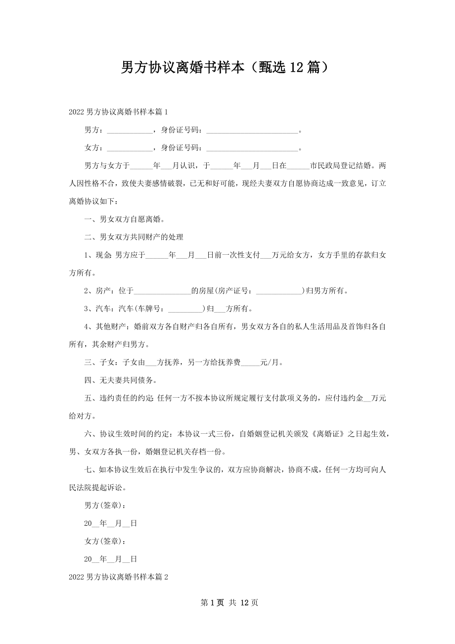 男方协议离婚书样本（甄选12篇）.docx_第1页