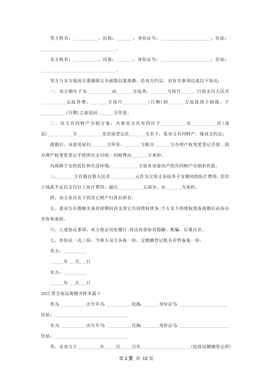 男方协议离婚书样本（甄选12篇）.docx_第2页