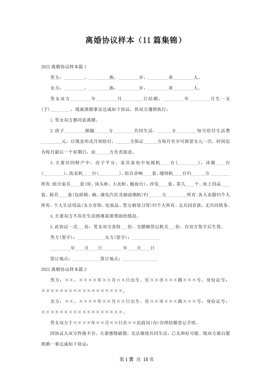 离婚协议样本（11篇集锦）.docx_第1页