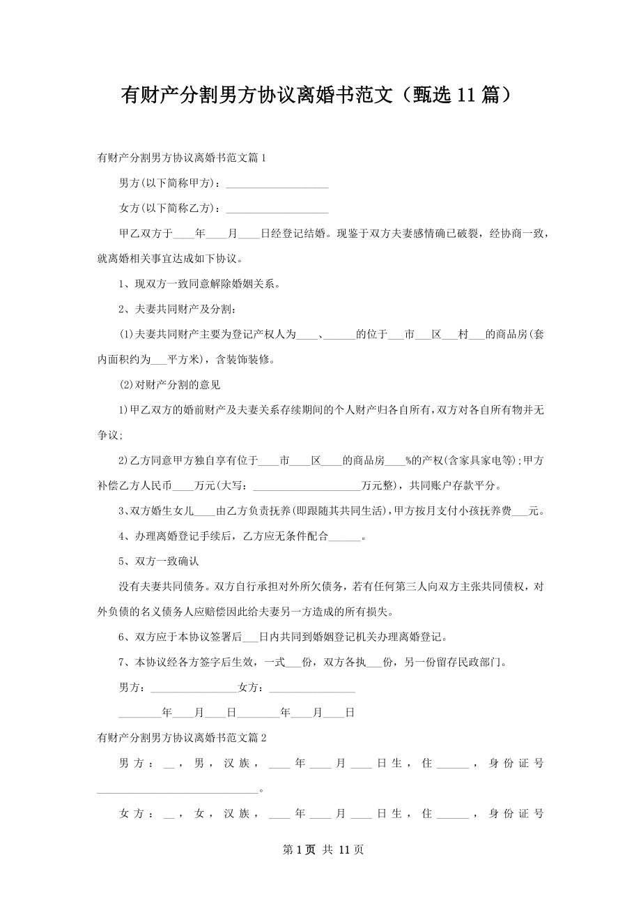 有财产分割男方协议离婚书范文（甄选11篇）.docx_第1页