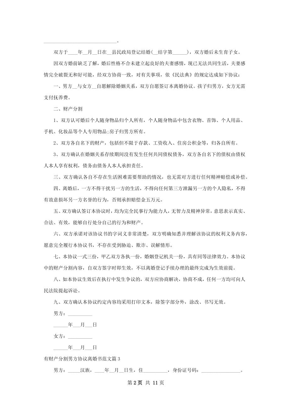 有财产分割男方协议离婚书范文（甄选11篇）.docx_第2页