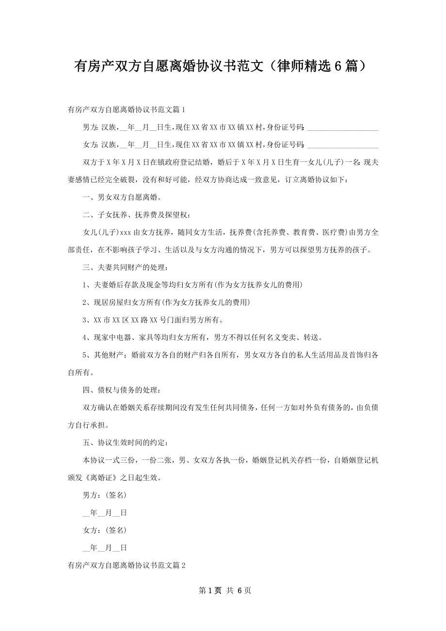 有房产双方自愿离婚协议书范文（律师精选6篇）.docx_第1页