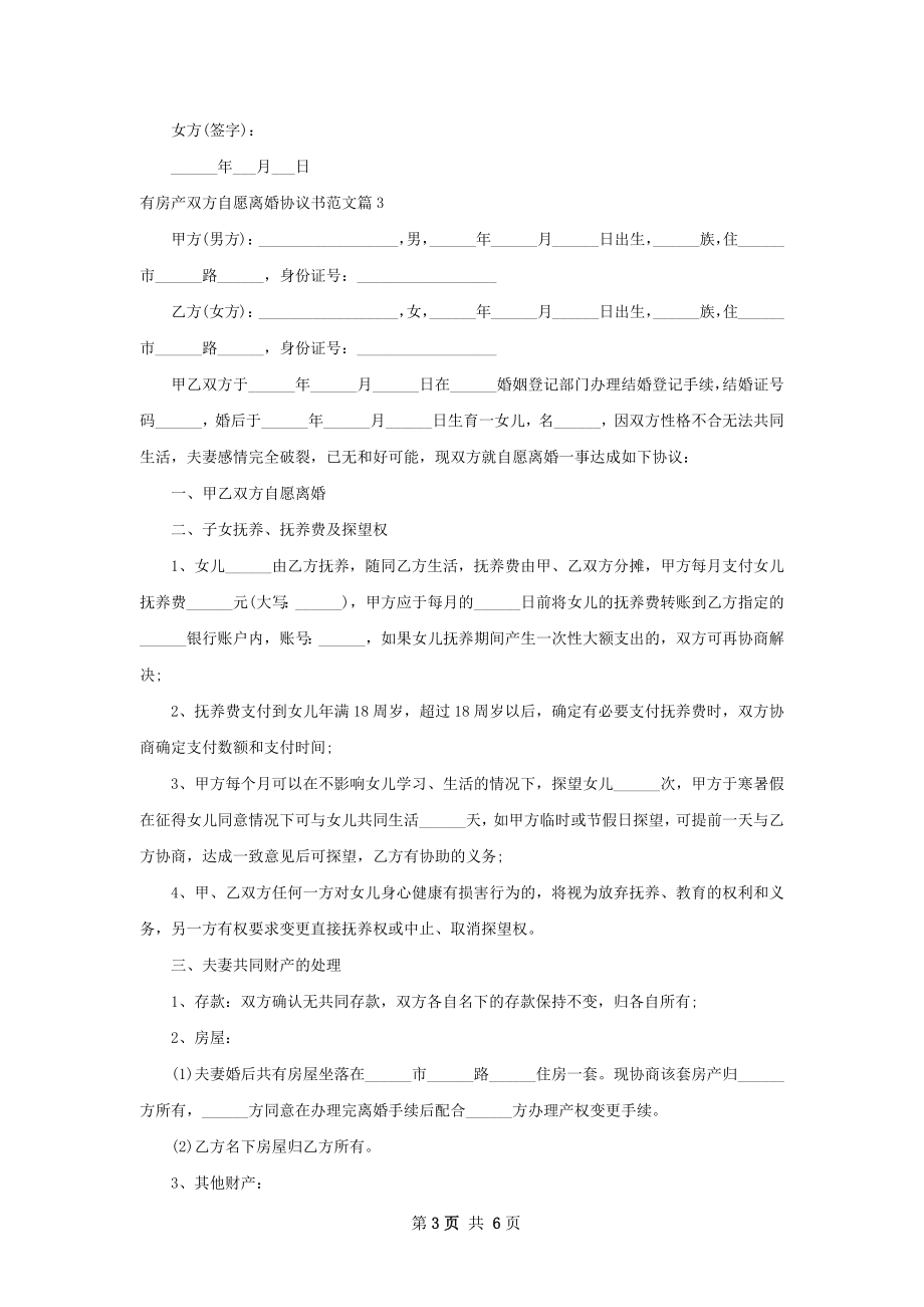 有房产双方自愿离婚协议书范文（律师精选6篇）.docx_第3页