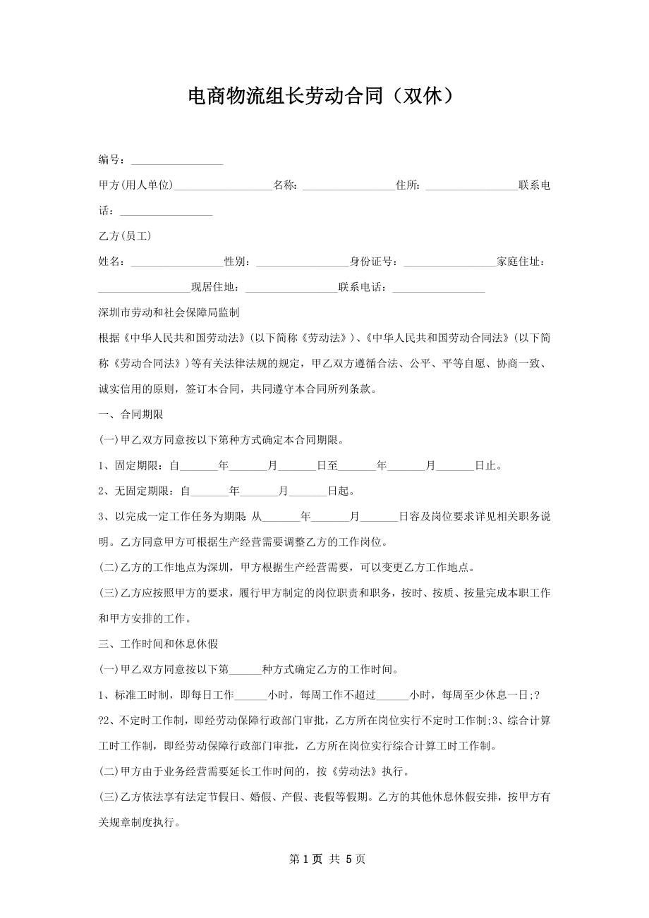 电商物流组长劳动合同（双休）.docx_第1页