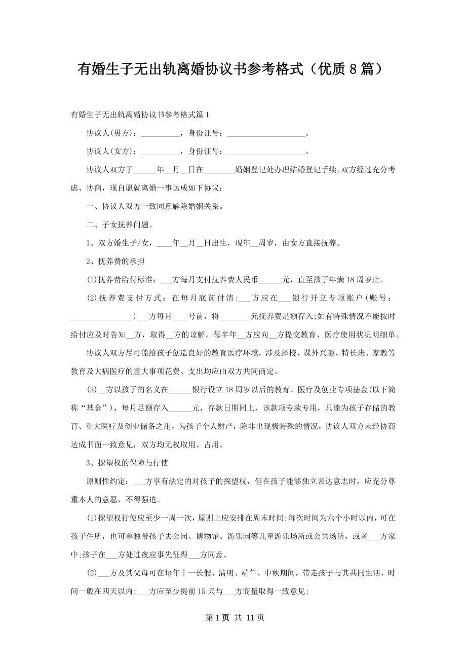 有婚生子无出轨离婚协议书参考格式（优质8篇）.docx_第1页