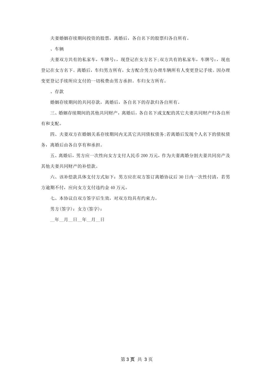 新版民政局常用离婚协议如何写2篇.docx_第3页