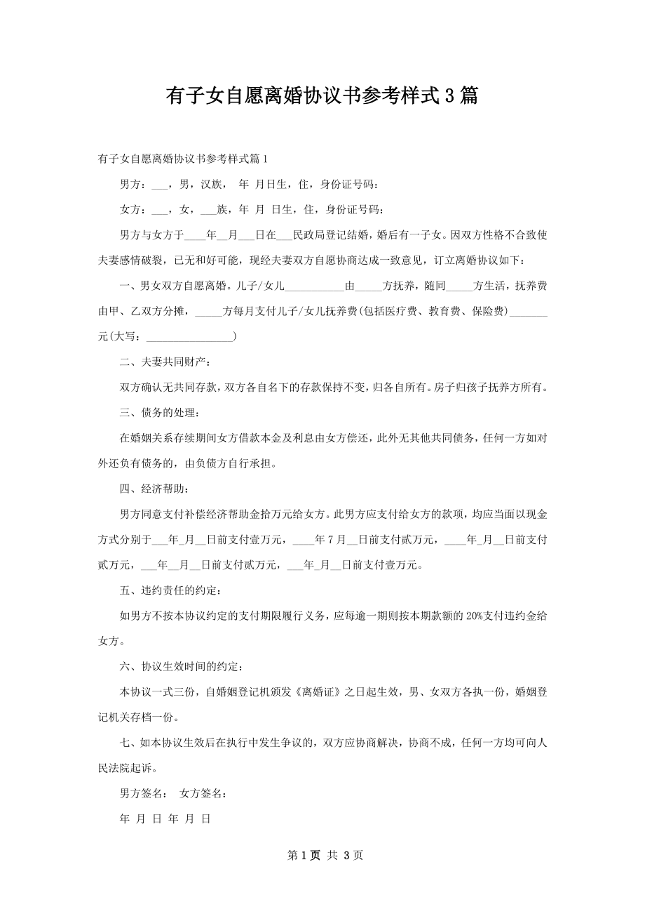 有子女自愿离婚协议书参考样式3篇.docx_第1页