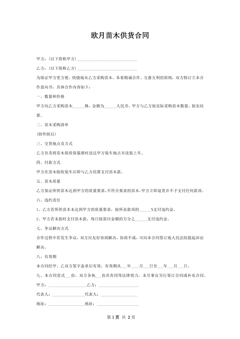 欧月苗木供货合同.docx_第1页