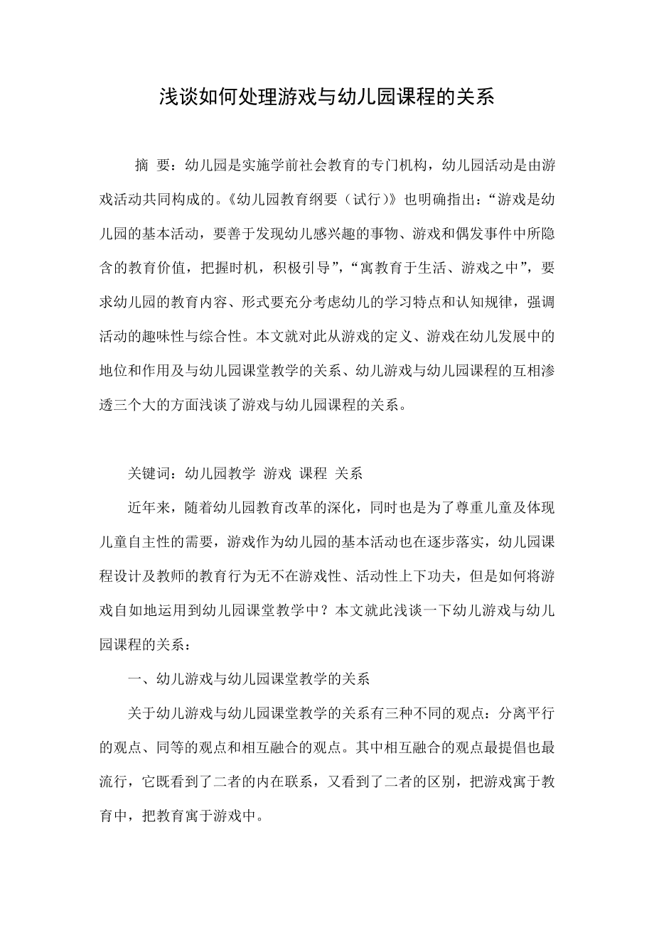 浅谈如何处理游戏与幼儿园课程的关系.doc_第1页