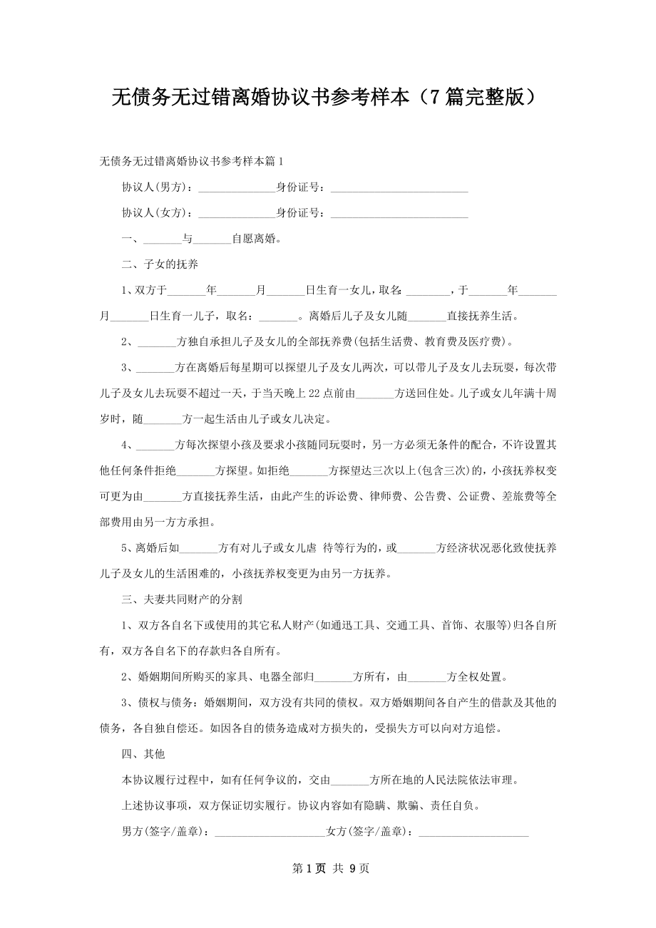 无债务无过错离婚协议书参考样本（7篇完整版）.docx_第1页