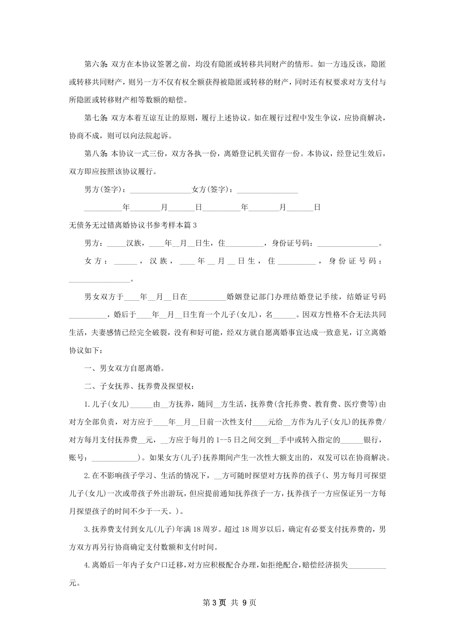 无债务无过错离婚协议书参考样本（7篇完整版）.docx_第3页