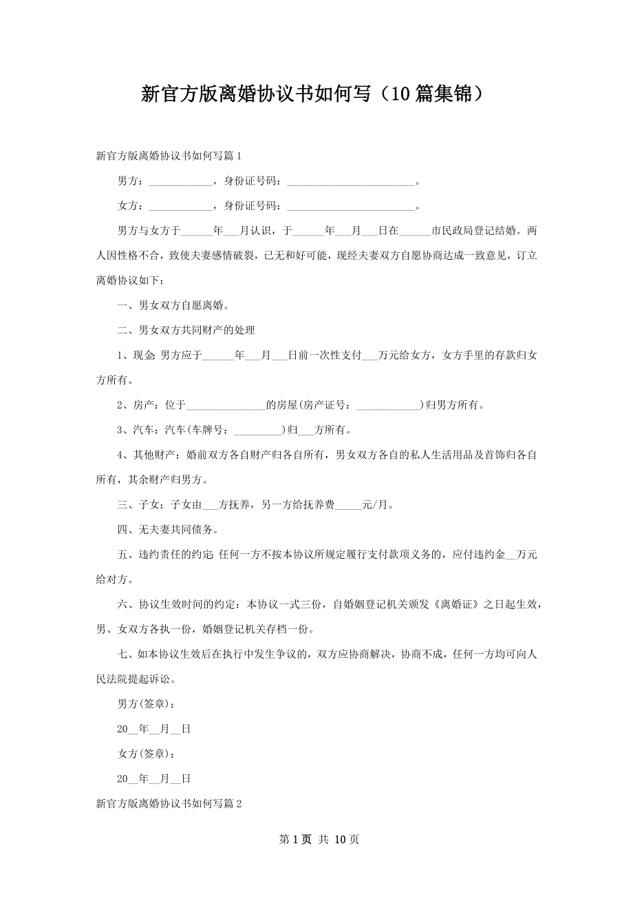 新官方版离婚协议书如何写（10篇集锦）.docx_第1页